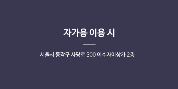 자가용 이용시 서울시 동작구 사당로 300 이수자이상가 2층